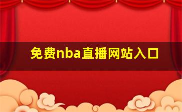 免费nba直播网站入口