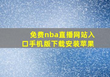 免费nba直播网站入口手机版下载安装苹果