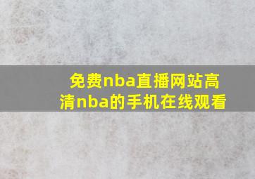 免费nba直播网站高清nba的手机在线观看