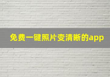 免费一键照片变清晰的app