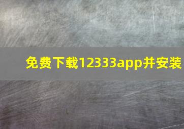 免费下载12333app并安装