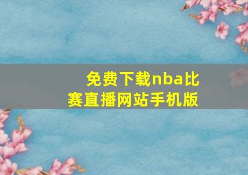 免费下载nba比赛直播网站手机版