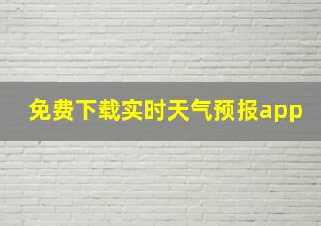 免费下载实时天气预报app