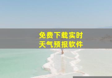 免费下载实时天气预报软件