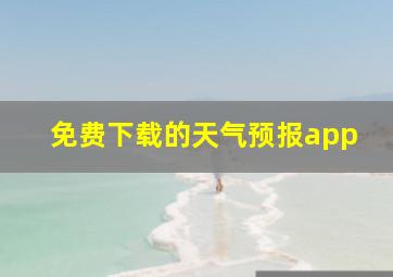 免费下载的天气预报app