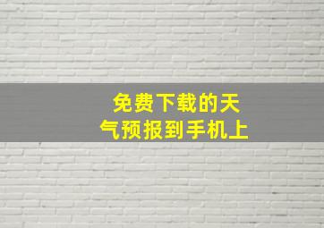 免费下载的天气预报到手机上