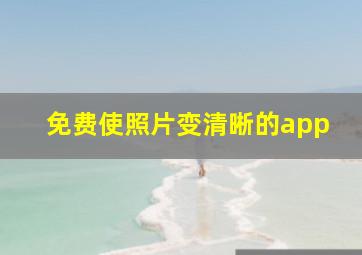 免费使照片变清晰的app