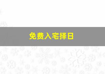 免费入宅择日