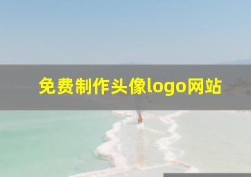 免费制作头像logo网站