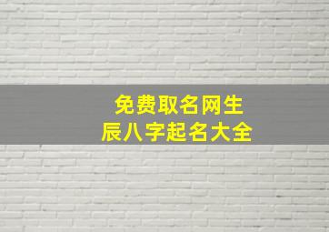 免费取名网生辰八字起名大全