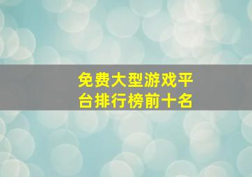 免费大型游戏平台排行榜前十名