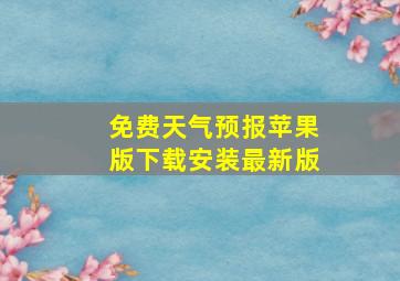 免费天气预报苹果版下载安装最新版