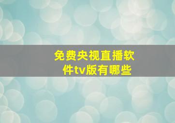 免费央视直播软件tv版有哪些