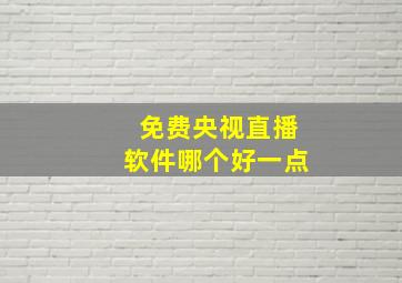 免费央视直播软件哪个好一点