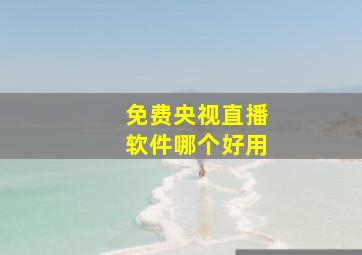 免费央视直播软件哪个好用