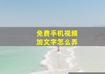 免费手机视频加文字怎么弄