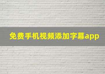 免费手机视频添加字幕app