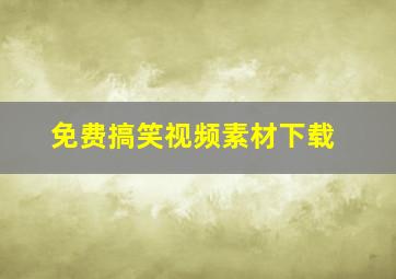 免费搞笑视频素材下载