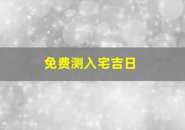 免费测入宅吉日