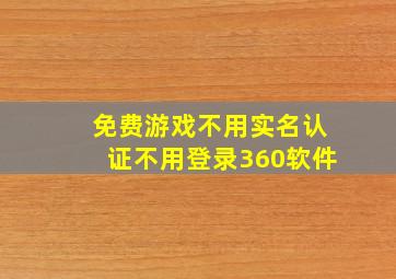 免费游戏不用实名认证不用登录360软件