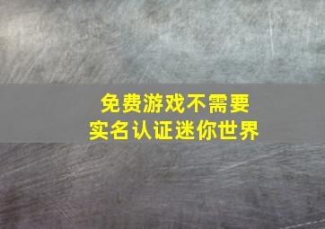 免费游戏不需要实名认证迷你世界