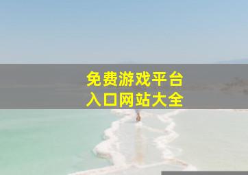 免费游戏平台入口网站大全