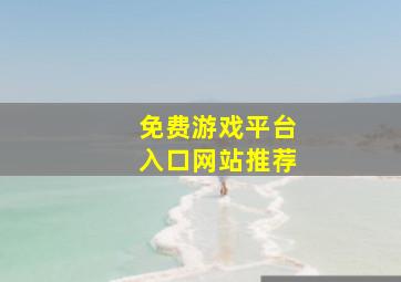 免费游戏平台入口网站推荐