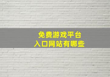 免费游戏平台入口网站有哪些