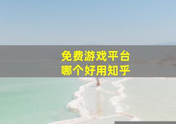 免费游戏平台哪个好用知乎