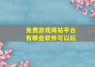 免费游戏网站平台有哪些软件可以玩