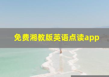 免费湘教版英语点读app