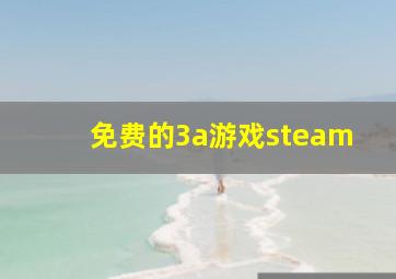 免费的3a游戏steam