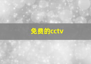 免费的cctv