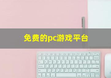 免费的pc游戏平台