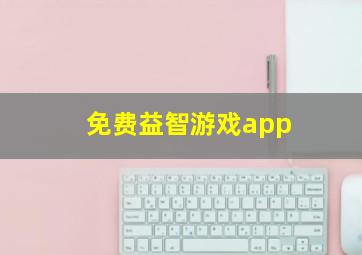 免费益智游戏app