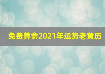 免费算命2021年运势老黄历