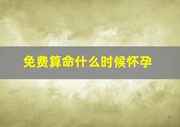 免费算命什么时候怀孕