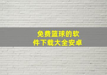 免费篮球的软件下载大全安卓