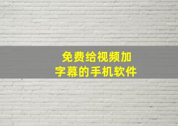 免费给视频加字幕的手机软件