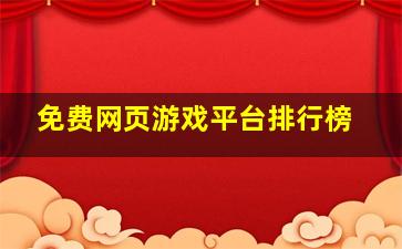 免费网页游戏平台排行榜