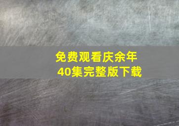 免费观看庆余年40集完整版下载