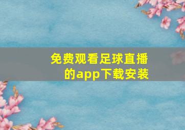 免费观看足球直播的app下载安装