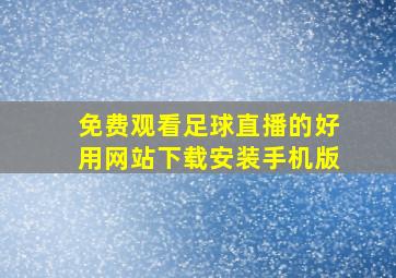 免费观看足球直播的好用网站下载安装手机版