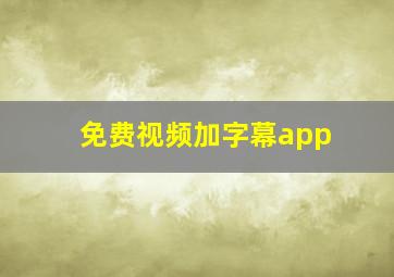 免费视频加字幕app