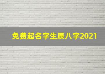 免费起名字生辰八字2021