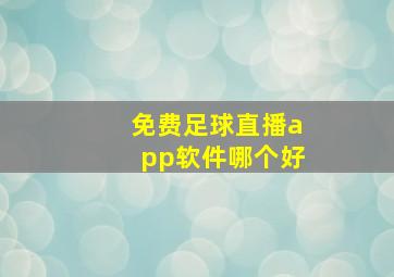 免费足球直播app软件哪个好