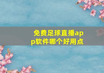 免费足球直播app软件哪个好用点