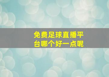 免费足球直播平台哪个好一点呢