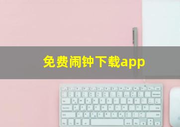 免费闹钟下载app