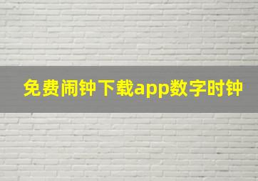 免费闹钟下载app数字时钟